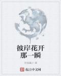 彼岸花开前面一句是什么