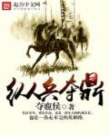 纵奇兵详败走的意思