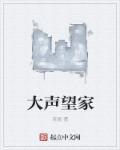 家大声