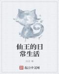 仙王的日常生活第4季免费观看完整版