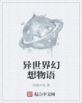 异世界幻想番剧