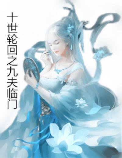 九世轮回十世觉醒记忆