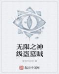 无限盗墓 完整版