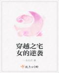 穿越宅女的机甲生涯