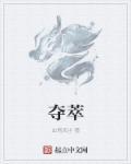 夺萃楼