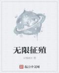 无限征程在哪