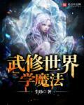 武道世界修真的