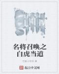 召唤名将之异界称皇免费阅读