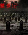 司马迁墓游记