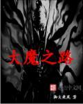 大魔什么