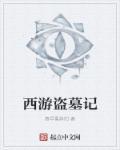 盗墓笔记之西王母陵