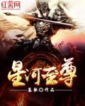 星河至尊全集免费播放