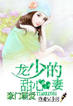 豪门霸爱龙少的小甜心