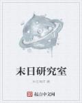 末日研究所礼包码