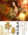 帝尊 宅猪