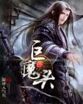 巨魔头 歌曲