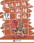 魔法种族大穿越优书网