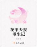 宋秀秀重生记
