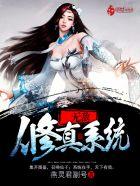 无敌修真系统txt全本