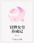冒牌女皇的汉生涯