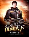 红警大战征战60关攻略