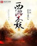 (西游同人)[西游
