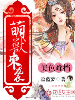 萌兽嗨起来全文免费阅读无弹窗