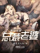我的冷艳总裁老婆 我吃包子
