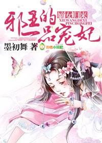 嫡女医妃邪王宠上瘾