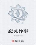怨灵是真的吗