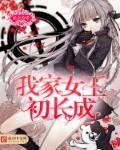 我家王妃初养成免费阅读全文