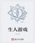 播放人生游戏