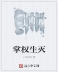 掌控生死大权的是啥官