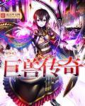 传说巨兽