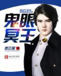 鬼王与冥王