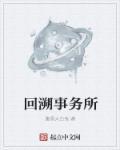 回溯工作