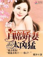 首席娇妻太凶猛明夕