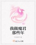 魔君在下我为师尊