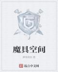 魔换空间