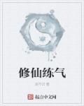 修仙炼气口诀