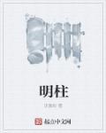 明柱家庭农场