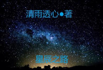 星辰之路投喂正确步骤