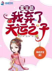 重生后弃后要翻天