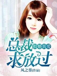 假婚真爱总裁求放过免费听书