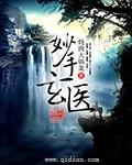 妙手玄医免费