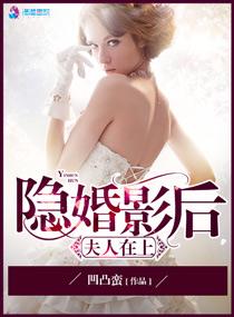 隐婚盛宠影后娇妻