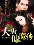 大唐魔幻