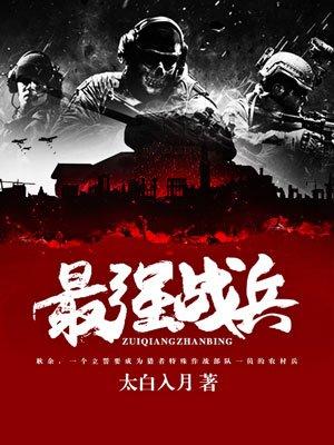最强战兵好看吗