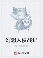 入侵幻想女主角