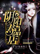 阴阳寿命